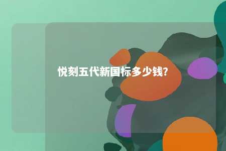 悦刻五代新国标多少钱	？ 