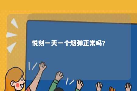 悦刻一天一个烟弹正常吗
？ 